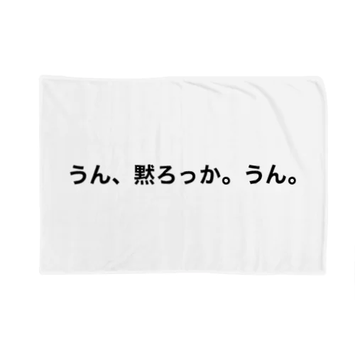 メガネをかけている女子中学生「うん、黙ろっか。うん。」 ブランケット