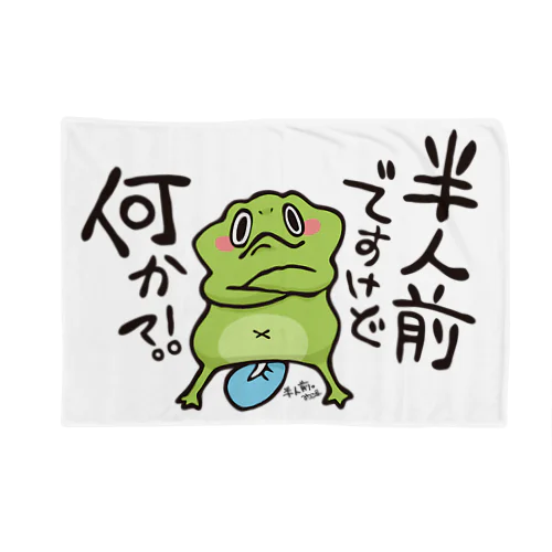 半人前ですけど何か Blanket