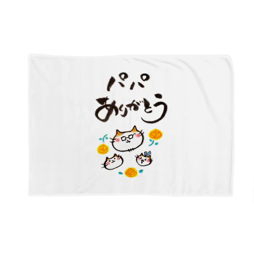 パパありがとう(ねこの家族) Blanket