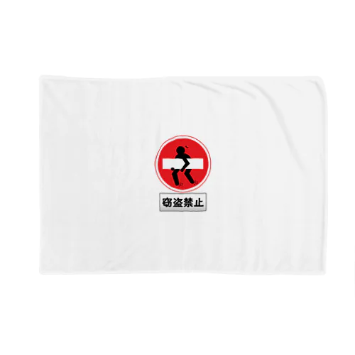 窃盗禁止 Blanket