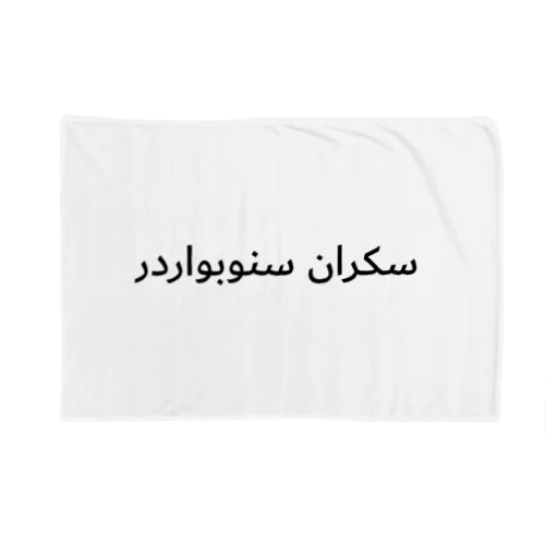 DRUNK SHREDDER (arabia) Blanket