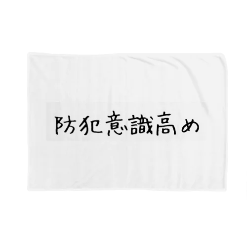 防犯意識高め Blanket