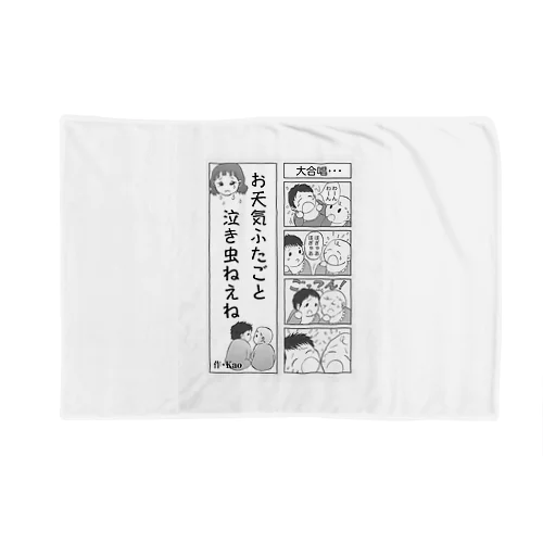 お天気ふたご漫画シリーズ【双子グッズ】 Blanket