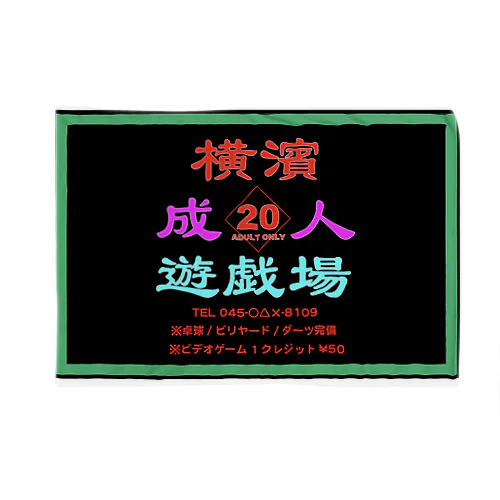 横濱成人遊戯場 ブランケット