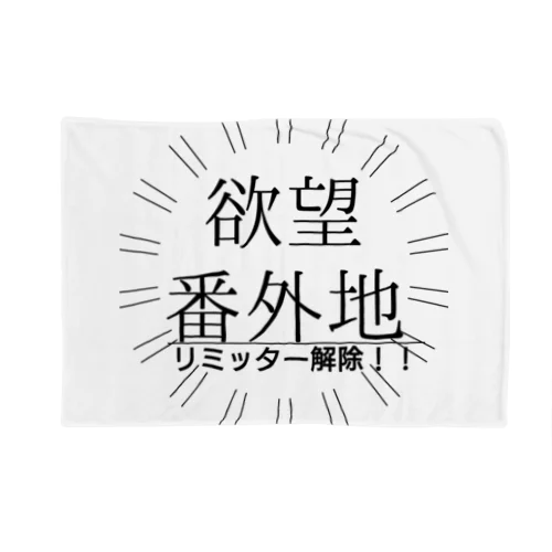 お疲れさま 欲望解放 リミッター解除 リミットブレイク ブランケット