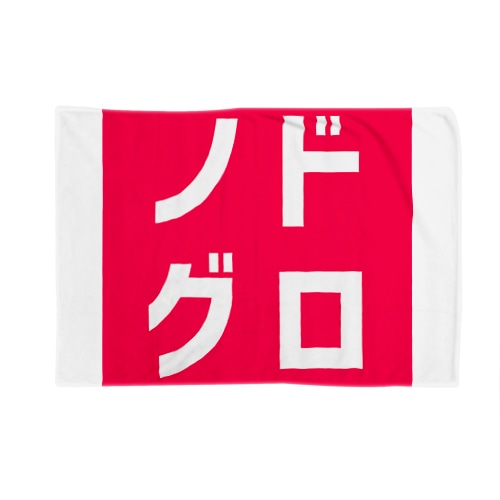ノドグロ Blanket
