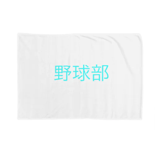 野球部 Blanket