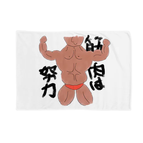 筋肉は努力 Blanket