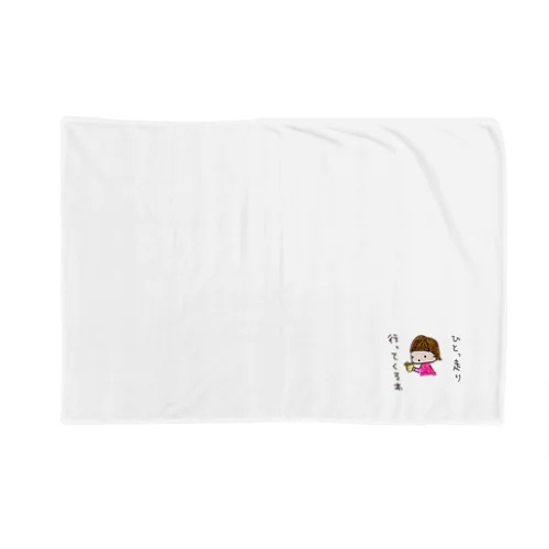 「ひとっ走り行ってくるわ」シリーズ Blanket