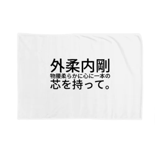 外柔内剛 Blanket