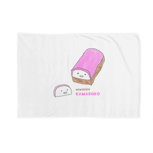 向き合うおいしいかまぼこ（かまぼこ） Blanket