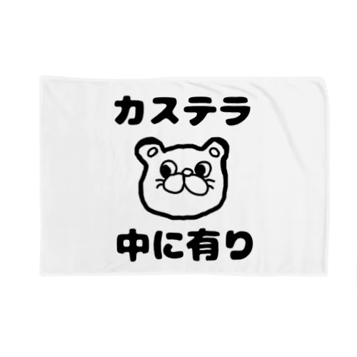 カステラ 中に有り Blanket