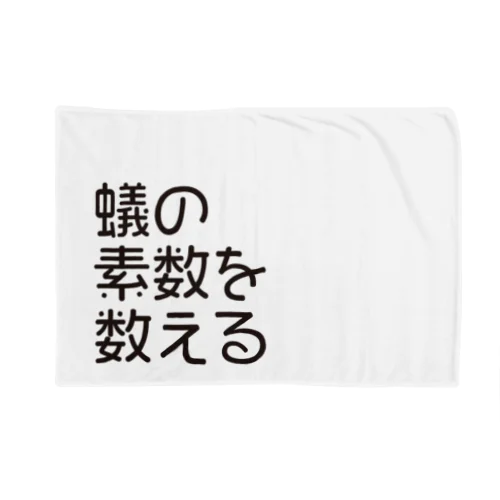 蟻の素数を数える01 Blanket