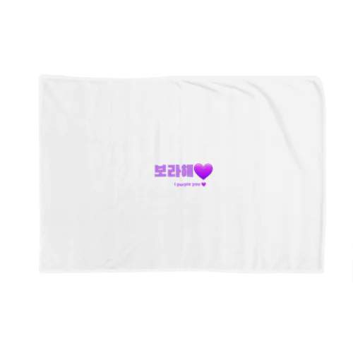 BTS韓国語 Blanket