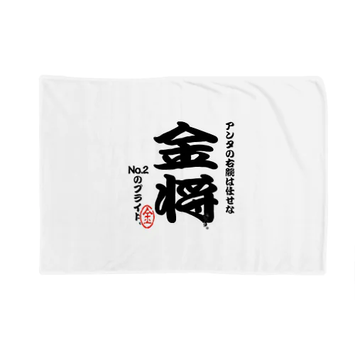 将棋シリーズ　金将 Blanket