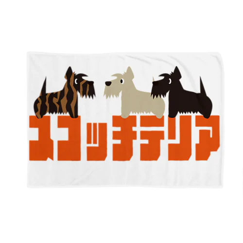 スコッチ全部 Blanket