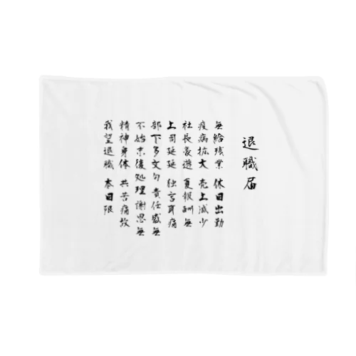 退職届のやつ Blanket