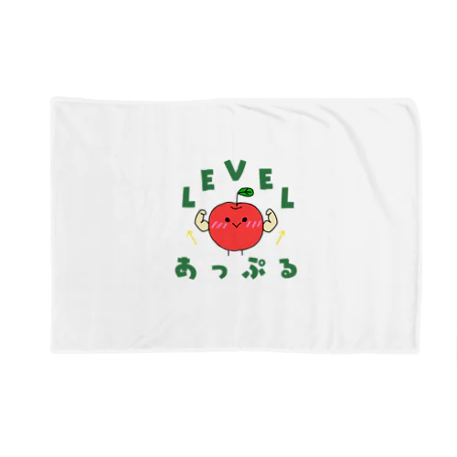 Level あっぷる Blanket