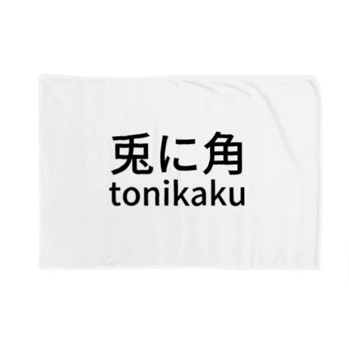 兎に角tonikaku Blanket