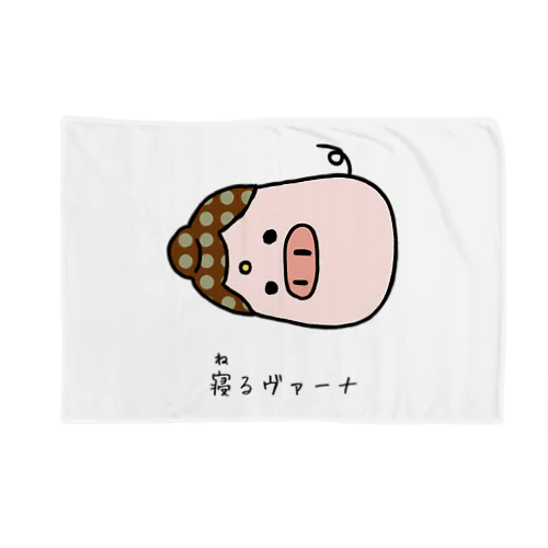 寝るヴァーナ Blanket