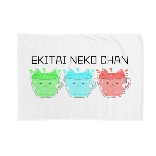 EKITAI NEKO CHAN(液体猫ちゃん) ブランケット