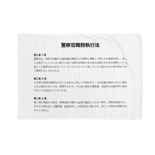 職務質問を拒否する方法 #職務質問撃退 Blanket