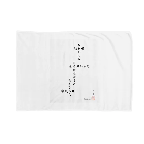 回文俳句　散る桜 Blanket