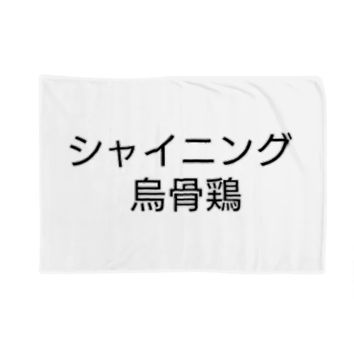 お洒落ぶったシャイニング烏骨鶏 Blanket