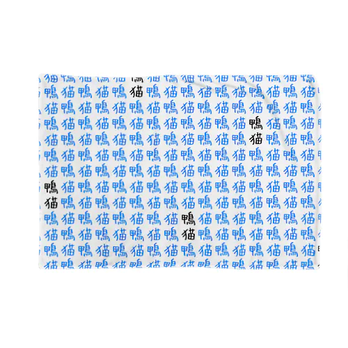 鴨猫ブランケット Blanket