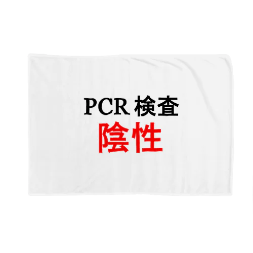 PCR検索陰性 ブランケット