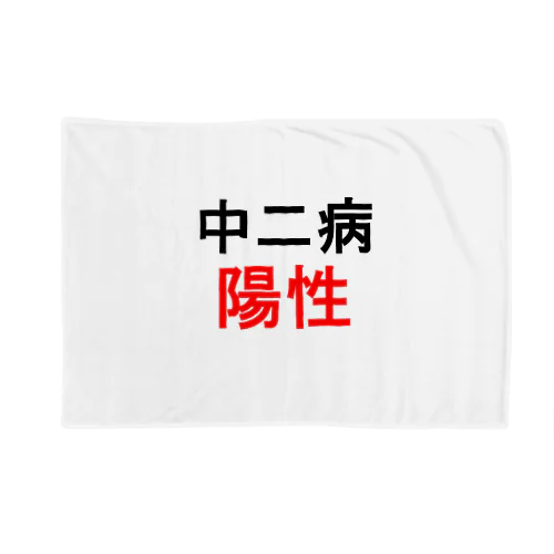 中二病陽性 Blanket