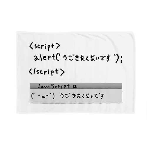 JavaScriptはうごきたくないです Blanket