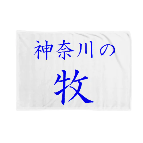 神奈川の牧 Blanket