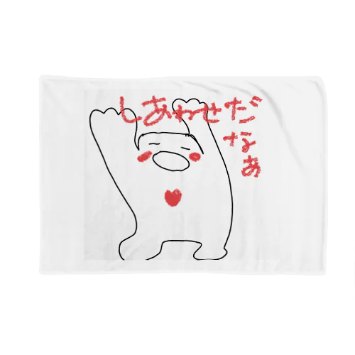 ワクワクたましい(しあわせだなあ) Blanket