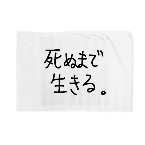 死ぬまで生きる。 Blanket