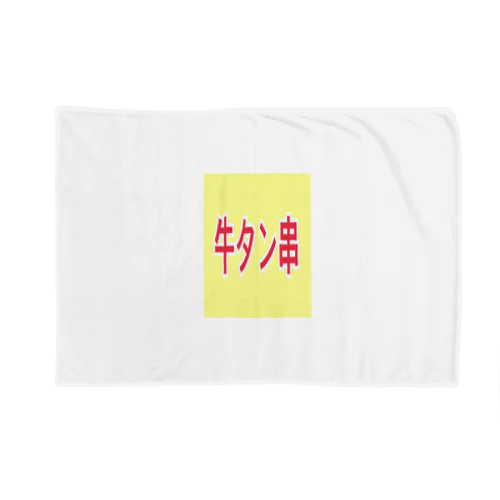 牛タン Blanket