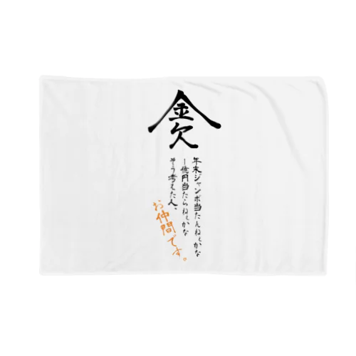 金欠 Blanket