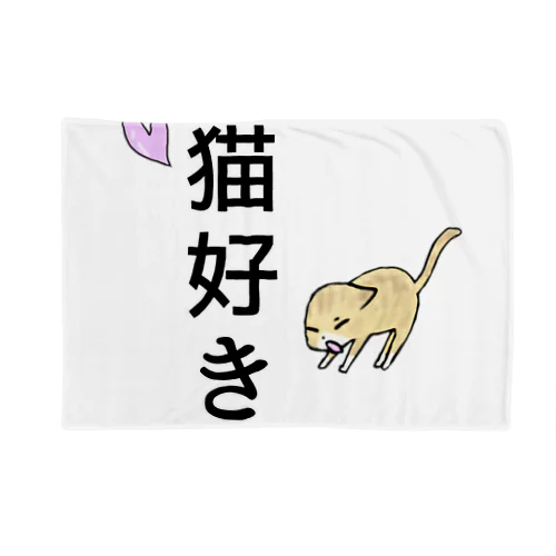 猫好き(あくびver.) Blanket