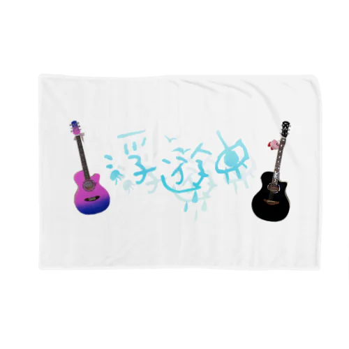 浮遊ギター Blanket