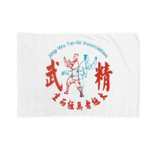 精武會太極拳 Blanket