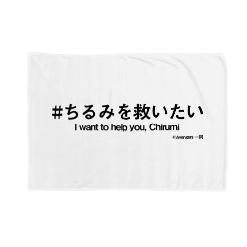 ちるみを救いたい＋英語 Blanket