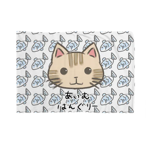 腹ぺこ！茶トラ猫 フウタ Blanket