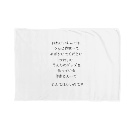 うんちグッズ作家販売促進用アイテム Blanket