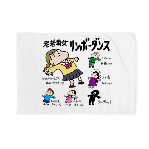 老若男女　リンボーダンス Blanket