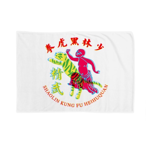 精武会少林黒虎拳 Blanket