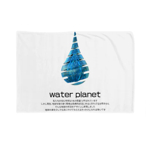 water planet ブランケット