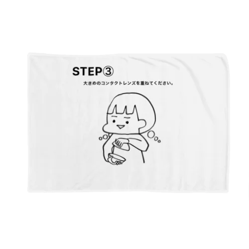 STEP③ ブランケット