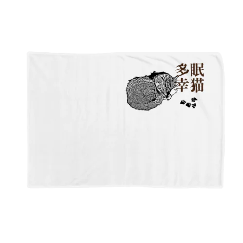 眠猫多幸 | JOYFUL x JOYFUL DESIGNS 1a2 Blanket