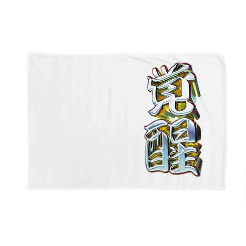 覚醒 Blanket