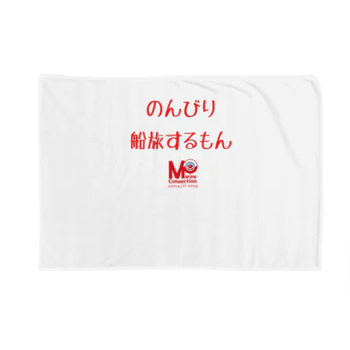 MOマリンの船旅するもん Blanket